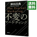 【中古】不変のマーケティング / 神田昌典