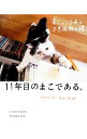 【中古】11年目のまこである。 / 前田敬子(デザイナー)