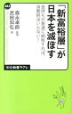 【中古】「新富裕層」が日本を滅ぼ