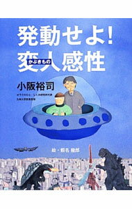 【中古】発動せよ！変人（かぶきもの）感性 / 小阪裕司