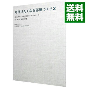 片付けたくなる部屋づくり 2/ 本多さおり