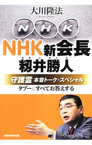 【中古】NHK新会長・籾井勝人守護霊本音トーク・スペシャル / 大川隆法