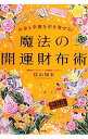 【中古】お金と幸運を引き寄せる!魔法の開運財布術 / 佳山知未