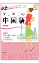【中古】はじめての中国語 / 野村邦近