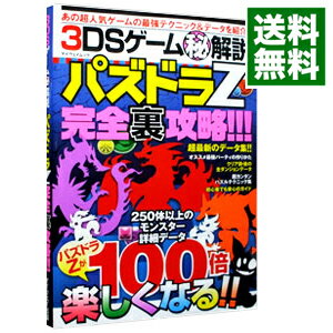 【中古】3DSゲーム（秘）解説パズドラZ完全裏攻略！！！ / マイウェイ出版