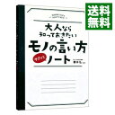 【中古】大人なら知っておきたいモノの言い方サクッとノート / 桜井弘