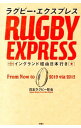 【中古】ラグビー・エクスプレス / 日本ラグビー狂会