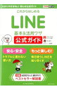 &nbsp;&nbsp;&nbsp; これからはじめるLINE基本＆活用ワザ公式ガイド 単行本 の詳細 出版社: インプレスジャパン レーベル: できるポケット 作者: 小暮正人 カナ: コレカラハジメルラインキホンアンドカツヨウワザコウシキガイド / コグレマサト サイズ: 単行本 ISBN: 4844335528 発売日: 2014/02/01 関連商品リンク : 小暮正人 インプレスジャパン できるポケット