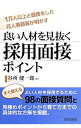 【中古】【全品10倍!9/15限定】良い人材を見抜く採用面接ポイント / 谷所健一郎