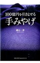 【中古】100億円を引きよせる手みやげ / 越石一彦