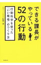 【中古】できる課長がやっている52の行動 / 石田淳