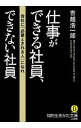 【中古】仕事ができる社員、できない社員 / 吉越浩一郎
