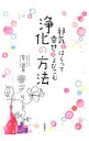 【中古】邪気をはらって幸せをよびこむ浄化の方法 / 日下由紀恵