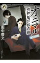 【中古】オニマル 異界犯罪捜査班−結界の密室− / 田中啓文