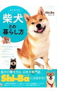 【中古】はじめての柴犬との暮らし方 / 辰巳出版