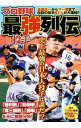 【中古】プロ野球最強列伝 投手編 / 双葉社