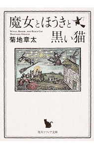 【中古】魔女とほうきと黒い猫 / 菊地章太