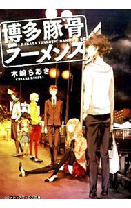 【中古】博多豚骨ラーメンズ / 木崎ちあき