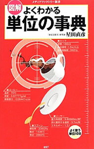 【中古】図解よくわかる単位の事典 / 星田直彦
