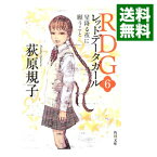 【中古】RDG　レッドデータガール 6/ 荻原規子