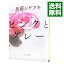 【中古】【全品10倍!5/10限定】ピンクとグレー / 加藤シゲアキ 218円