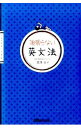 【中古】頑張らない英文法 / 西沢ロイ