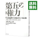 【中古】第五の権力 / SchmidtEric