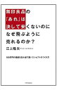 &nbsp;&nbsp;&nbsp; 無印良品の「あれ」は決して安くないのになぜ飛ぶように売れるのか？ 単行本 の詳細 出版社: SBクリエイティブ レーベル: 作者: 江上隆夫 カナ: ムジルシリョウヒンノアレワケッシテヤスクナイノニナゼトブヨウニウレルノカ / エガミタカオ サイズ: 単行本 ISBN: 4797373288 発売日: 2014/02/01 関連商品リンク : 江上隆夫 SBクリエイティブ