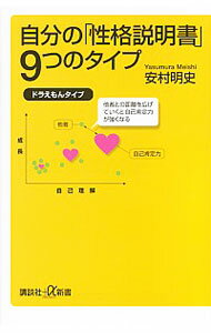 &nbsp;&nbsp;&nbsp; 自分の「性格説明書」9つのタイプ 新書 の詳細 出版社: 講談社 レーベル: 講談社＋α新書 作者: 安村明史 カナ: ジブンノセイカクセツメイショココノツノタイプ / ヤスムラメイシ サイズ: 新書 ISBN: 4062728416 発売日: 2014/02/01 関連商品リンク : 安村明史 講談社 講談社＋α新書