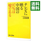 【中古】テレビに映る中国の97％は嘘である / 小林史憲