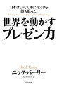 &nbsp;&nbsp;&nbsp; 世界を動かすプレゼン力 単行本 の詳細 出版社: NHK出版 レーベル: 作者: VarleyNick カナ: セカイオウゴカスプレゼンリョク / ニックバーリー サイズ: 単行本 ISBN: 4140816301 発売日: 2014/02/01 関連商品リンク : VarleyNick NHK出版