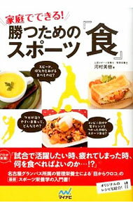 &nbsp;&nbsp;&nbsp; 家庭でできる！勝つためのスポーツ『食』 単行本 の詳細 出版社: マイナビ レーベル: 作者: 河村美樹 カナ: カテイデデキルカツタメノスポーツショク / カワムラミキ サイズ: 単行本 ISBN: 4839949747 発売日: 2014/03/01 関連商品リンク : 河村美樹 マイナビ