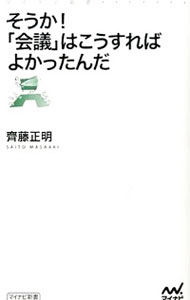 【中古】そうか！「会議」はこうすればよかったんだ / 斉藤正明