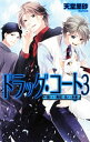 【中古】ドラッグ・コート 3/ 天堂里砂