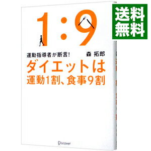 楽天ネットオフ 送料がお得店【中古】ダイエットは運動1割、食事9割 / 森拓郎