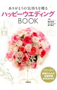 【中古】ありがとうの気持ちを贈るハッピーウエディングBOOK / 岡村奈奈