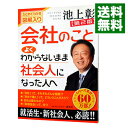 【中古】【全品10倍!9/15限定】会社のことよくわからないまま社会人になった人へ / 池上彰