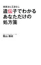 【中古】遺伝子でわかるあなただけの処方箋 / 陰山泰成