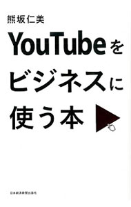 【中古】YouTubeをビジネスに使う本 / 熊坂仁美