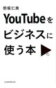 &nbsp;&nbsp;&nbsp; YouTubeをビジネスに使う本 単行本 の詳細 出版社: 日本経済新聞出版社 レーベル: 作者: 熊坂仁美 カナ: ユーチューブオビジネスニツカウホン / クマサカヒトミ サイズ: 単行本 ISBN: 4532318925 発売日: 2014/02/01 関連商品リンク : 熊坂仁美 日本経済新聞出版社