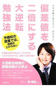 【中古】偏差値を二倍にする大逆転勉強法 / 林尚弘