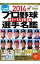【中古】プロ野球オール写真選手名鑑　2014 / 日本スポーツ企画出版社