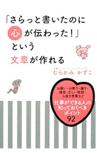 &nbsp;&nbsp;&nbsp; 「さらっと書いたのに心が伝わった！」という文章が作れる 単行本 の詳細 出版社: KADOKAWA レーベル: 作者: むらかみかずこ カナ: サラットカイタノニココロガツタワッタトイウブンショウガツクレル / ムラカミカズコ サイズ: 単行本 ISBN: 4046002679 発売日: 2014/02/01 関連商品リンク : むらかみかずこ KADOKAWA