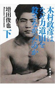楽天市場】kimura ~木村政彦はなぜ力道山を殺さなかったのかの通販 楽天市場】kimura ~木村政彦はなぜ力道山を殺さなかったのかの通販