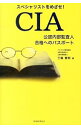 【中古】【全品10倍!9/15限定】スペシャリストをめざせ!CIA公認内部監査人合格へのパスポート / 三輪豊明