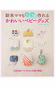 【中古】新米ママもらくらく作れるかわいいベビーグッズ / 主婦と生活社