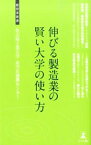 【中古】伸びる製造業の賢い大学の使い方 / 名古屋工業大学産学官連携センター