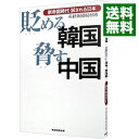 【中古】貶める韓国脅す中国 / サンケイ新聞社