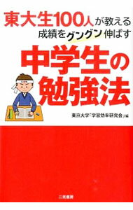 &nbsp;&nbsp;&nbsp; 東大生100人が教える成績をグングン伸ばす中学生の勉強法 単行本 の詳細 出版社: 二見書房 レーベル: 作者: 東京大学「学習効率研究会」 カナ: トウダイセイヒャクニンガオシエルセイセキオグングンノバスチュウガクセイノベンキョウホウ / トウキョウダイガクガクシュウコウリツケンキュウカイ サイズ: 単行本 ISBN: 4576140254 発売日: 2014/03/01 関連商品リンク : 東京大学「学習効率研究会」 二見書房