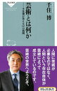 【中古】芸術とは何か / 千住博